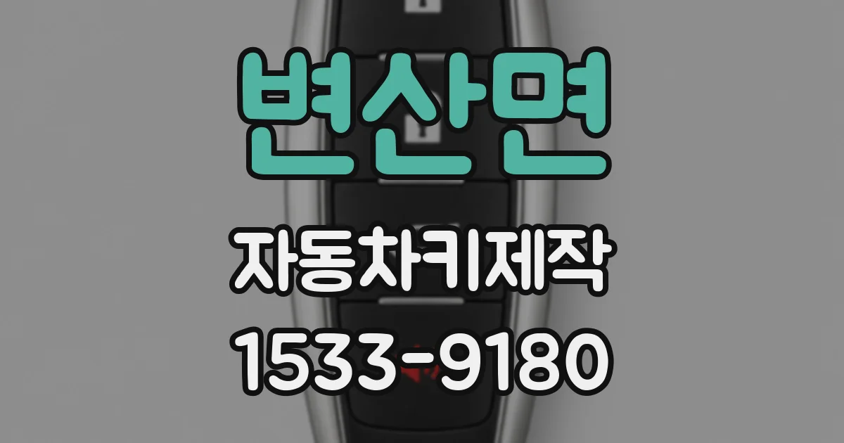 변산면 자동차키제작