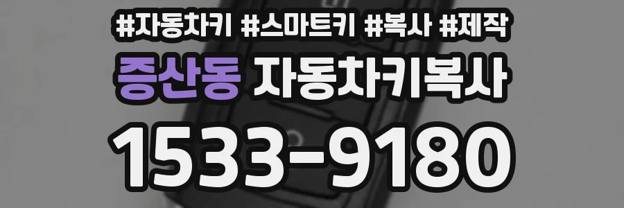 증산동 자동차키복사