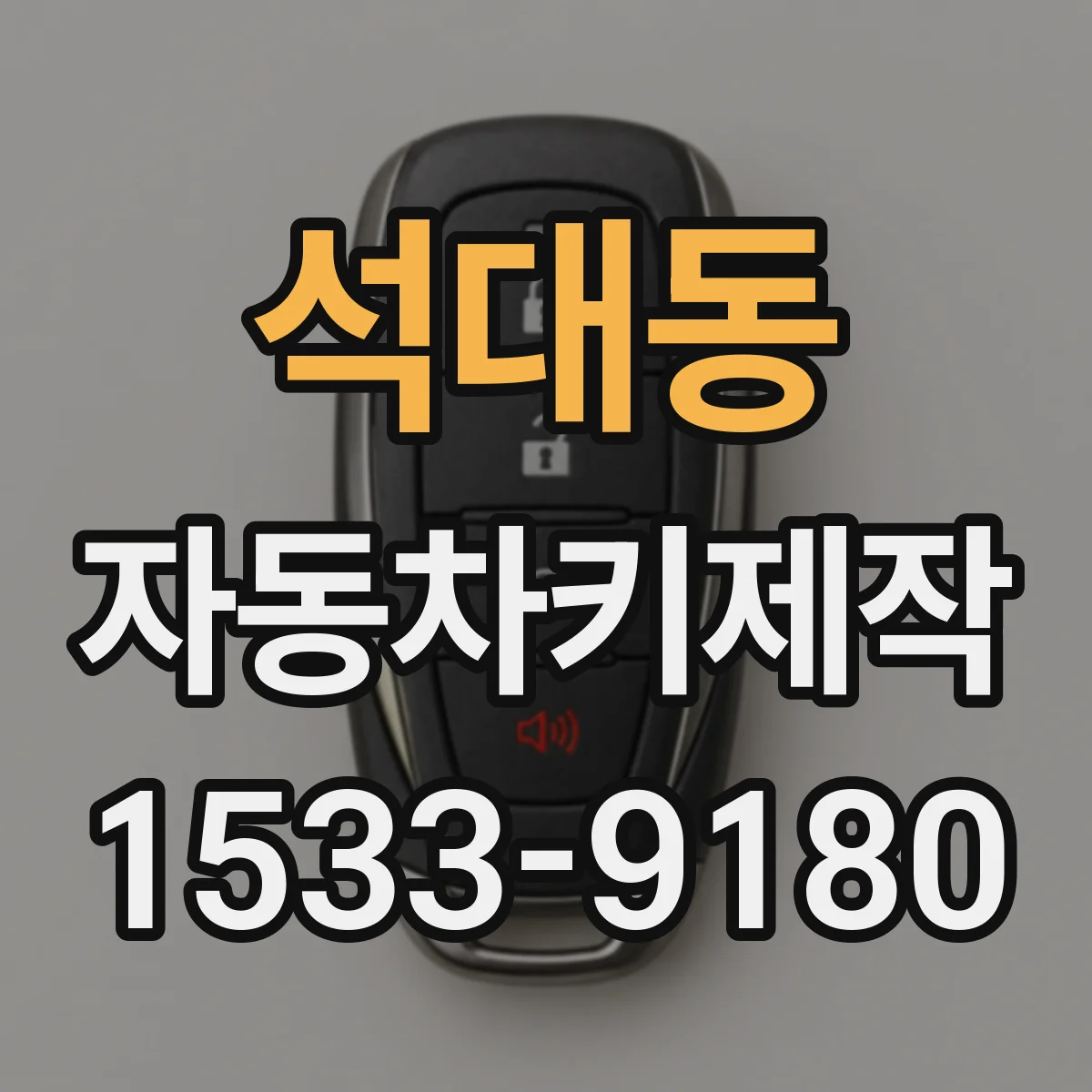 석대동 자동차키제작
