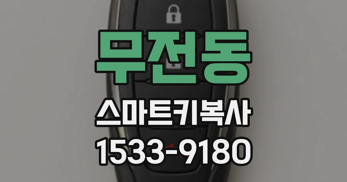 무전동 스마트키복사