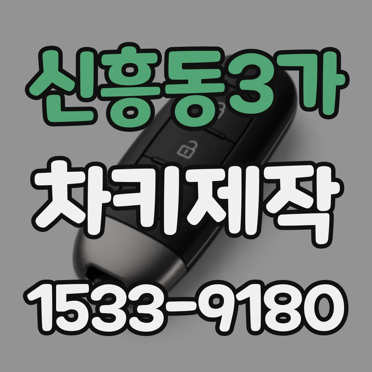 신흥동3가 차키제작