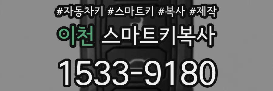 이천 스마트키복사