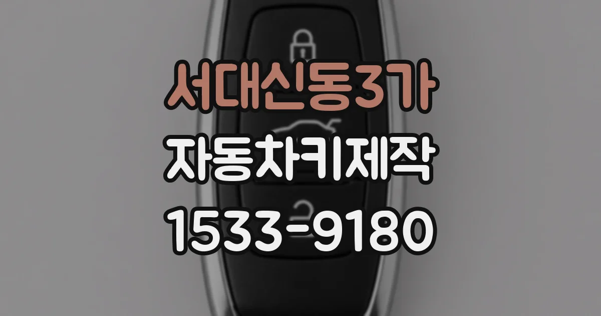 서대신동3가 자동차키제작