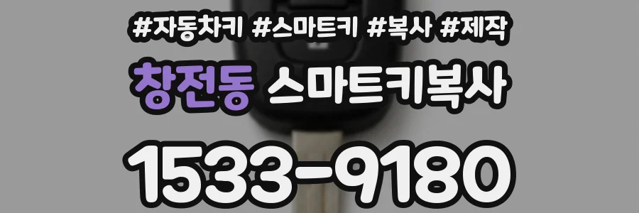 창전동 스마트키복사