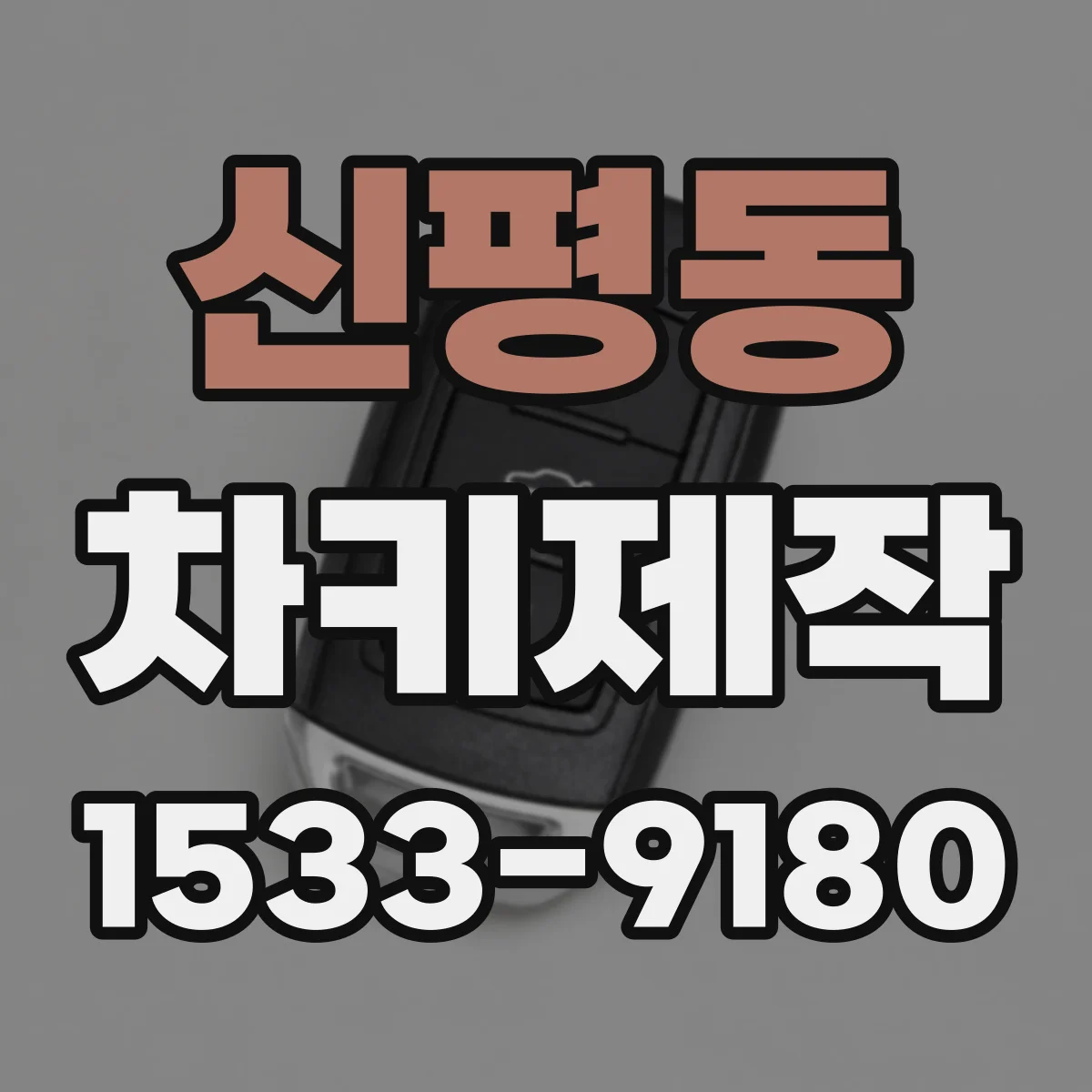 신평동 차키제작