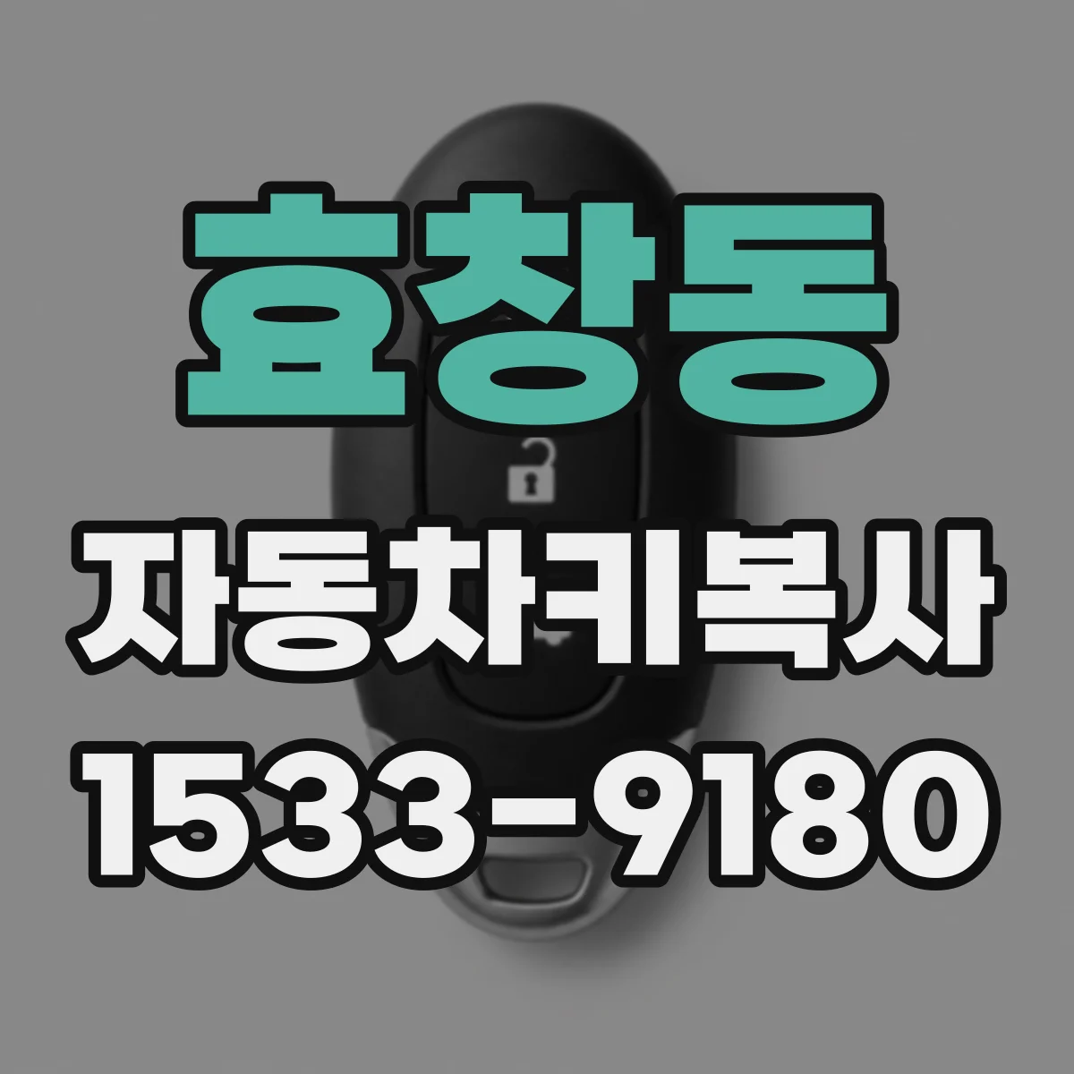 효창동 자동차키복사