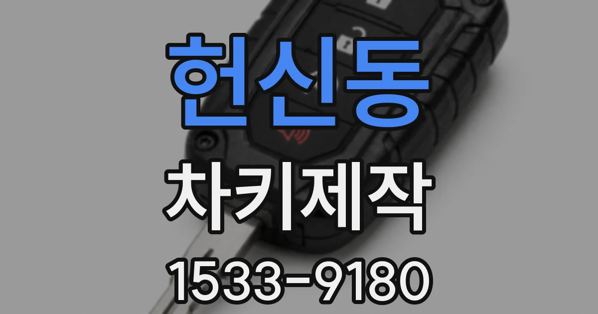 헌신동 차키제작