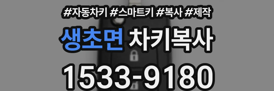 생초면 차키복사
