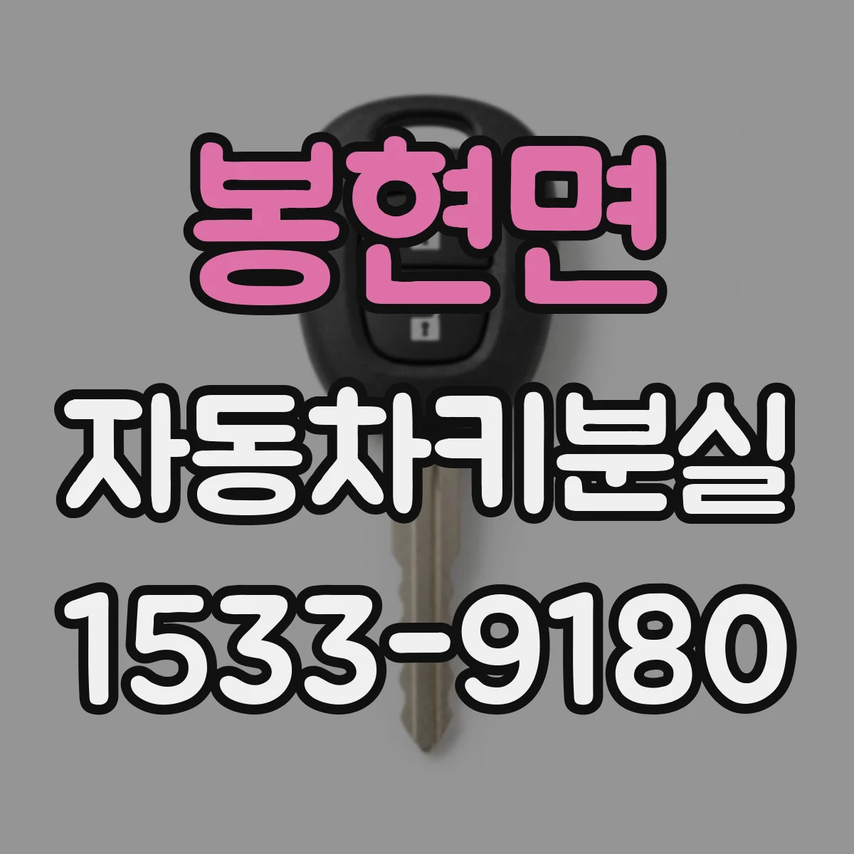 봉현면 자동차키분실