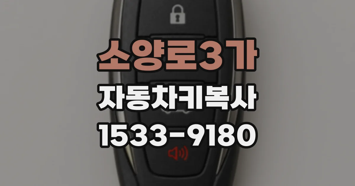 소양로3가 자동차키복사