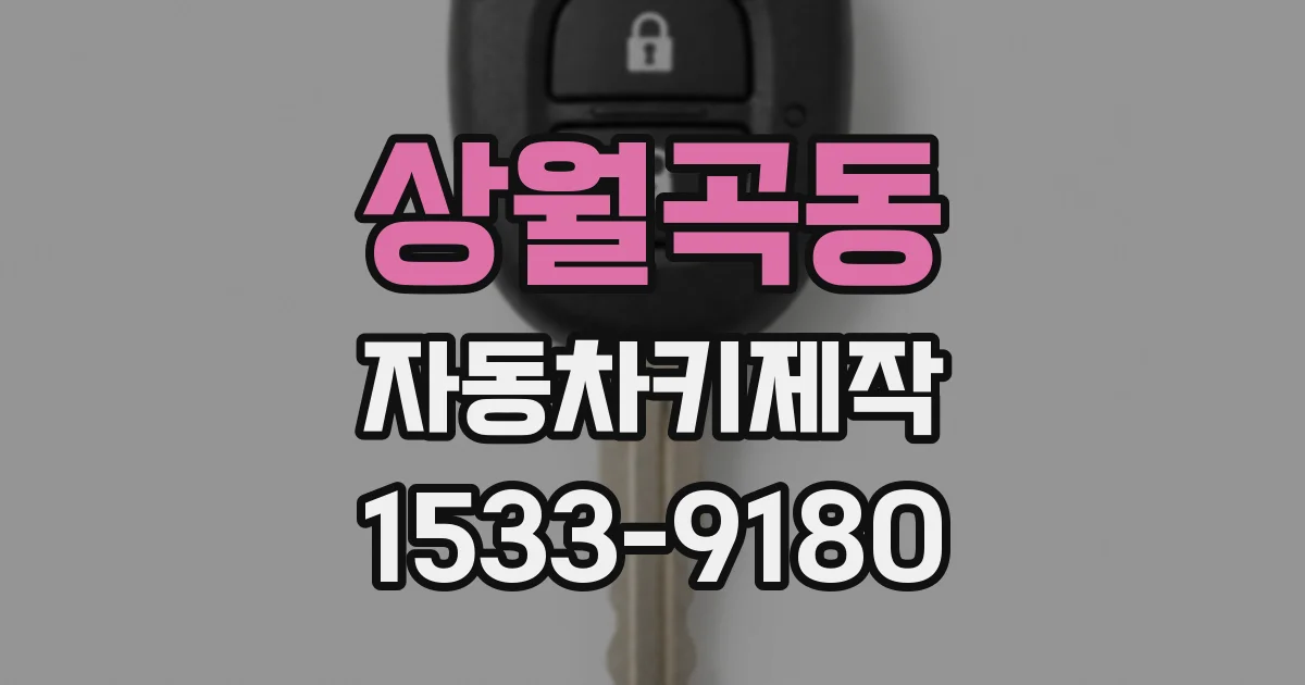 상월곡동 자동차키제작