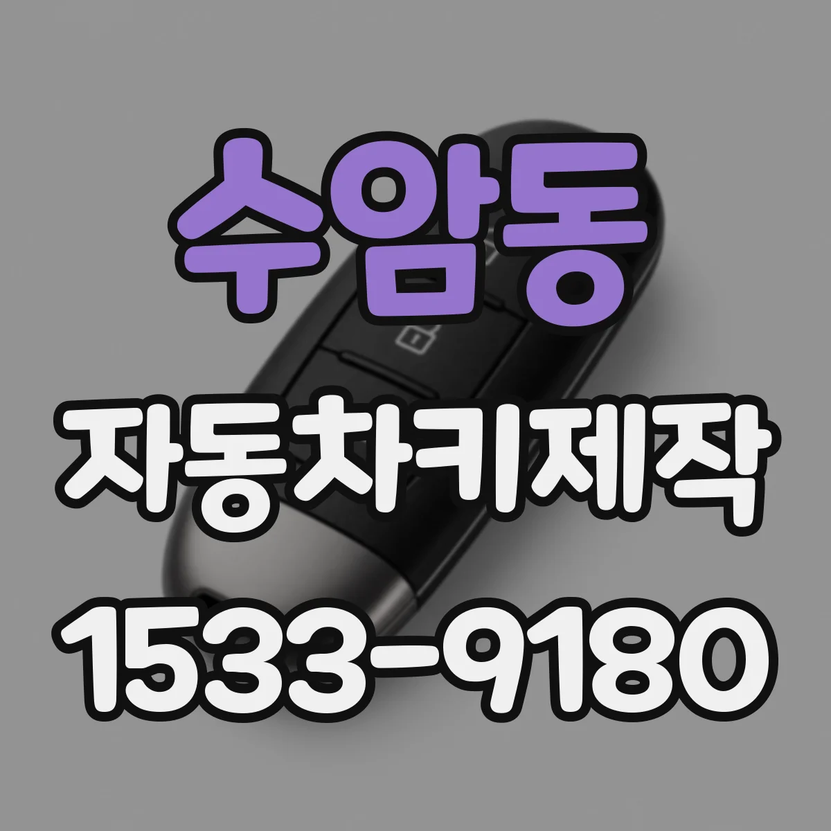 수암동 자동차키제작