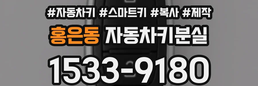 홍은동 자동차키분실