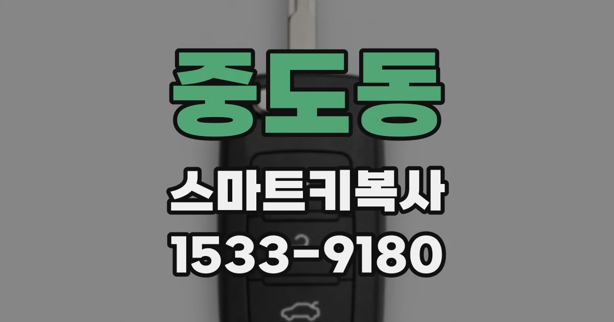 중도동 스마트키복사