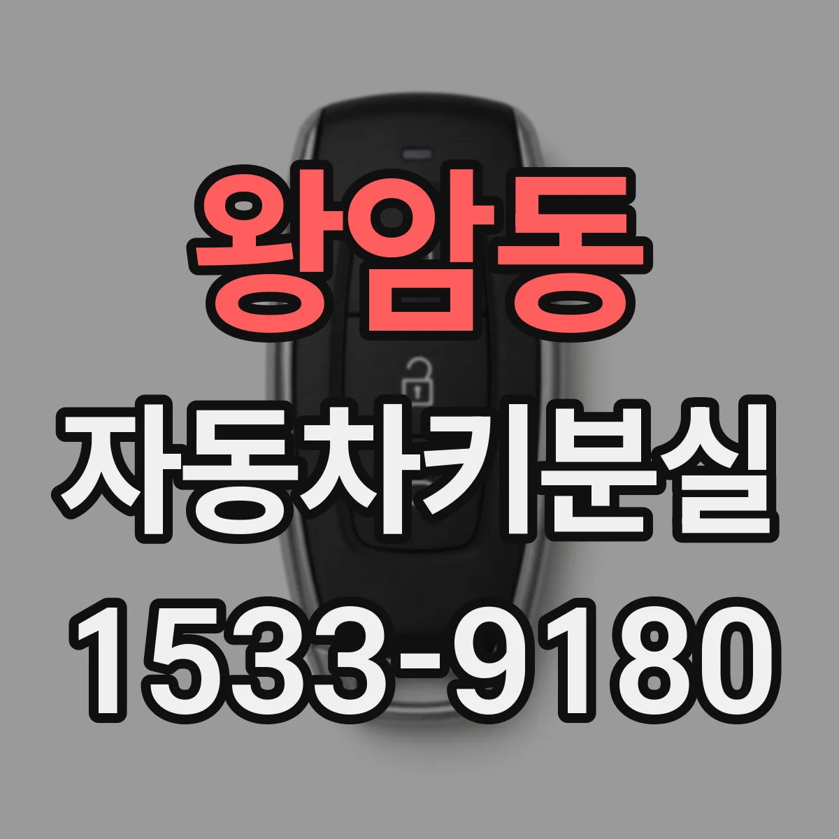 왕암동 자동차키분실