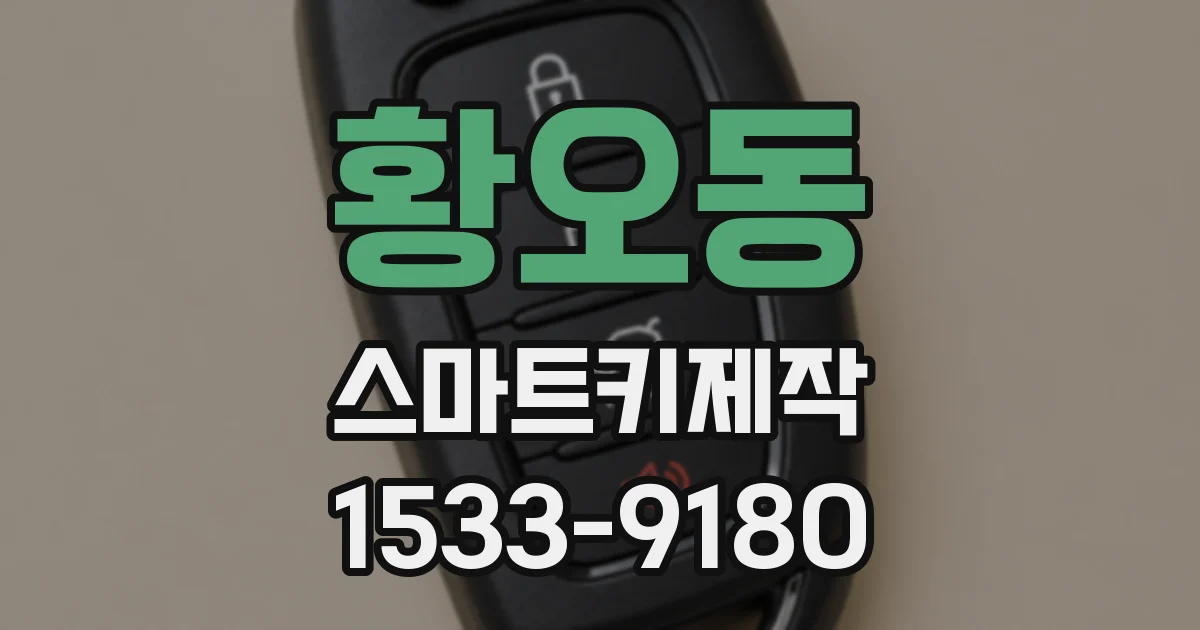 황오동 스마트키제작