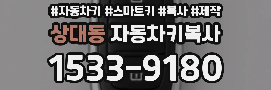 상대동 자동차키복사