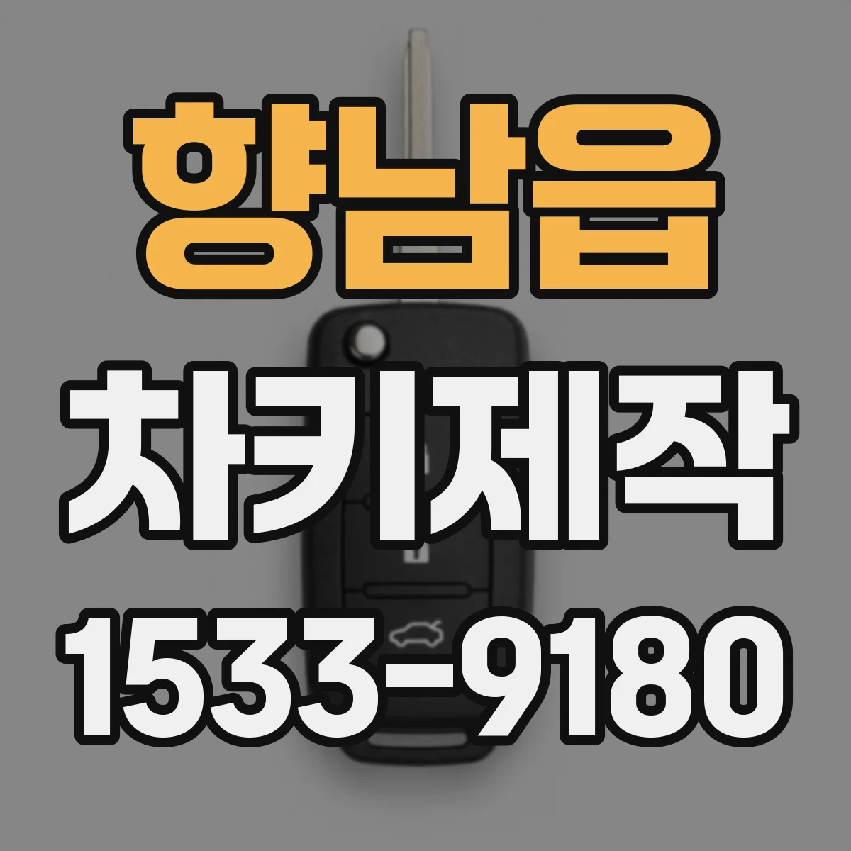향남읍 차키제작