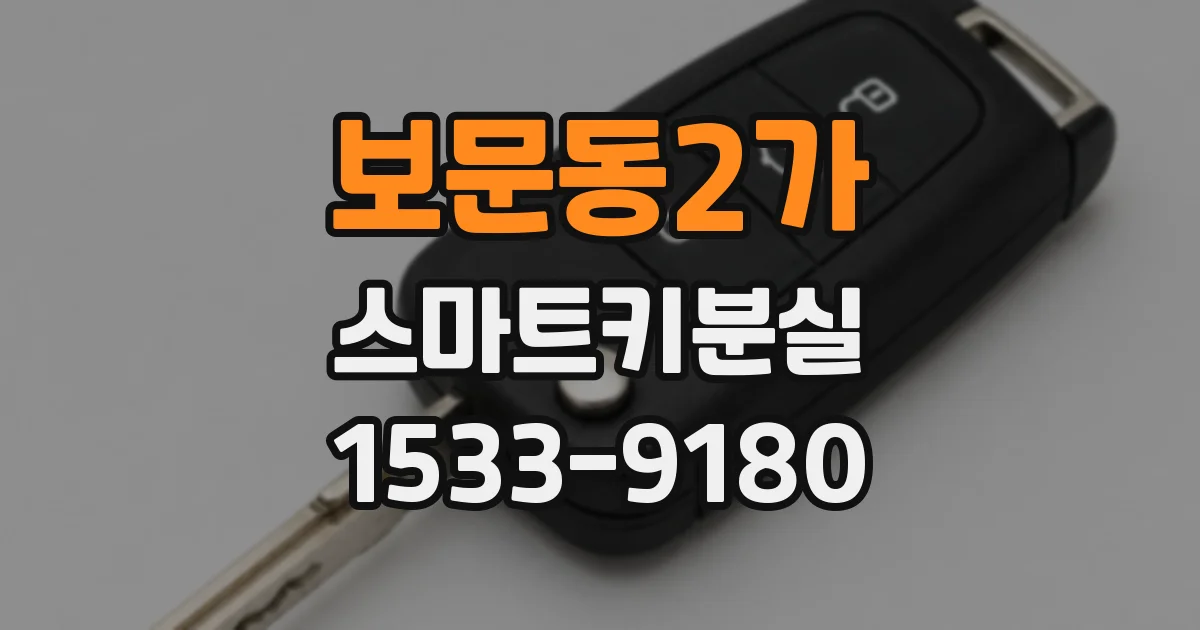 보문동2가 스마트키분실