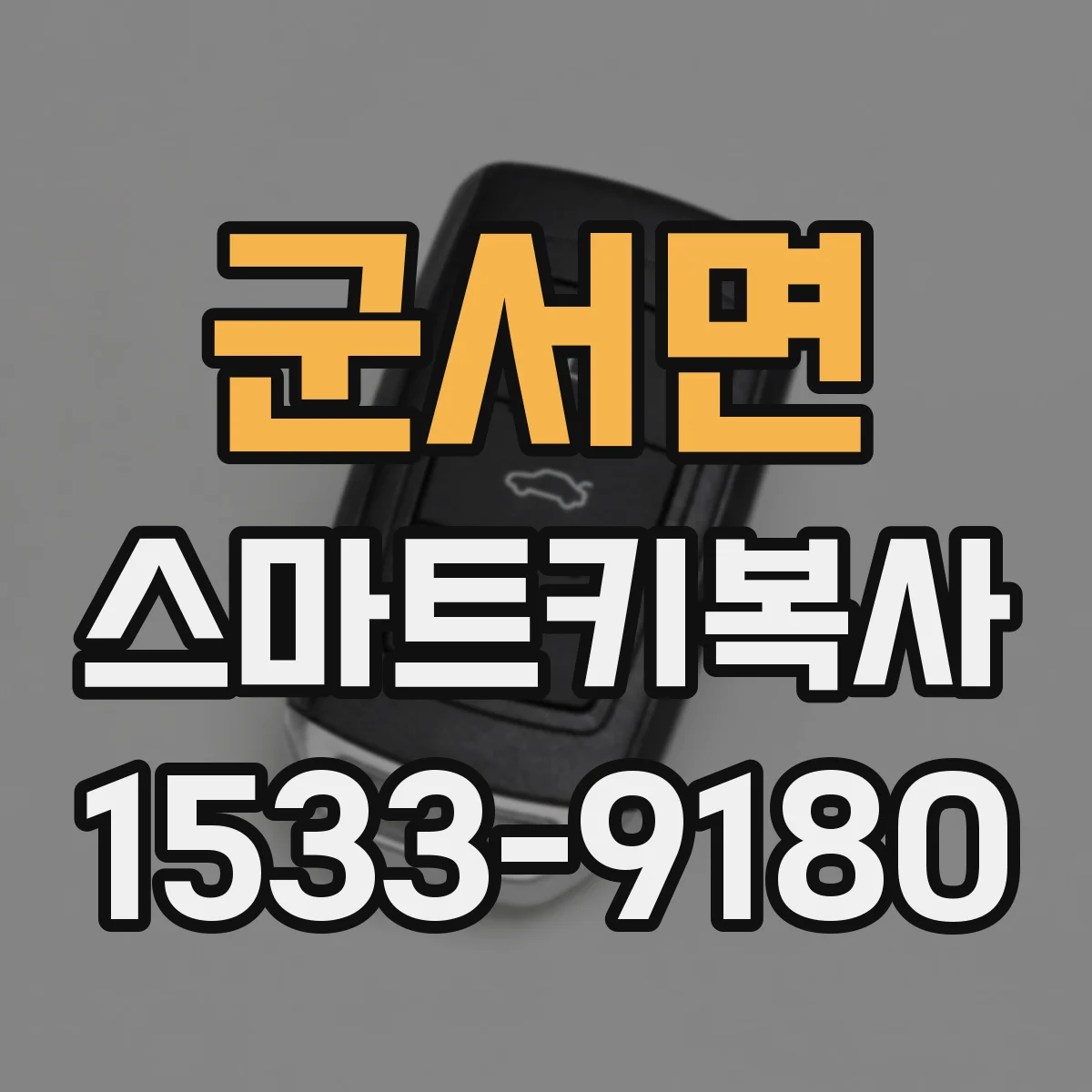 군서면 스마트키복사