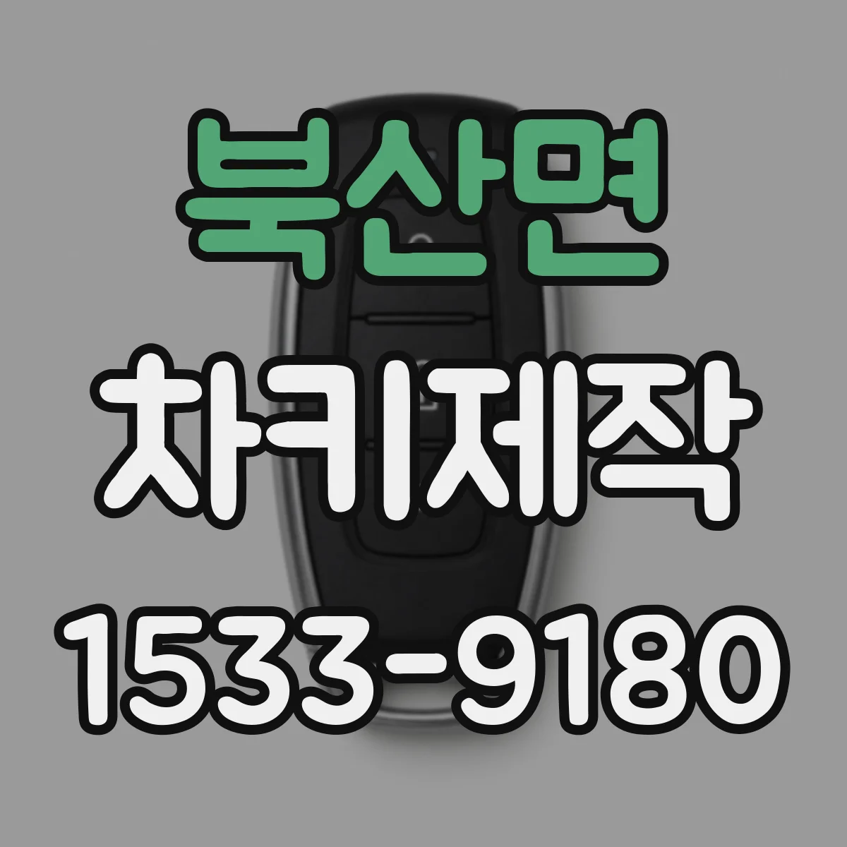 북산면 차키제작