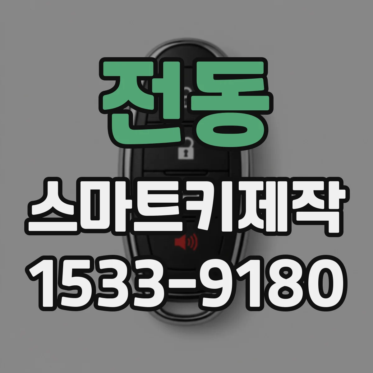 전동 스마트키제작