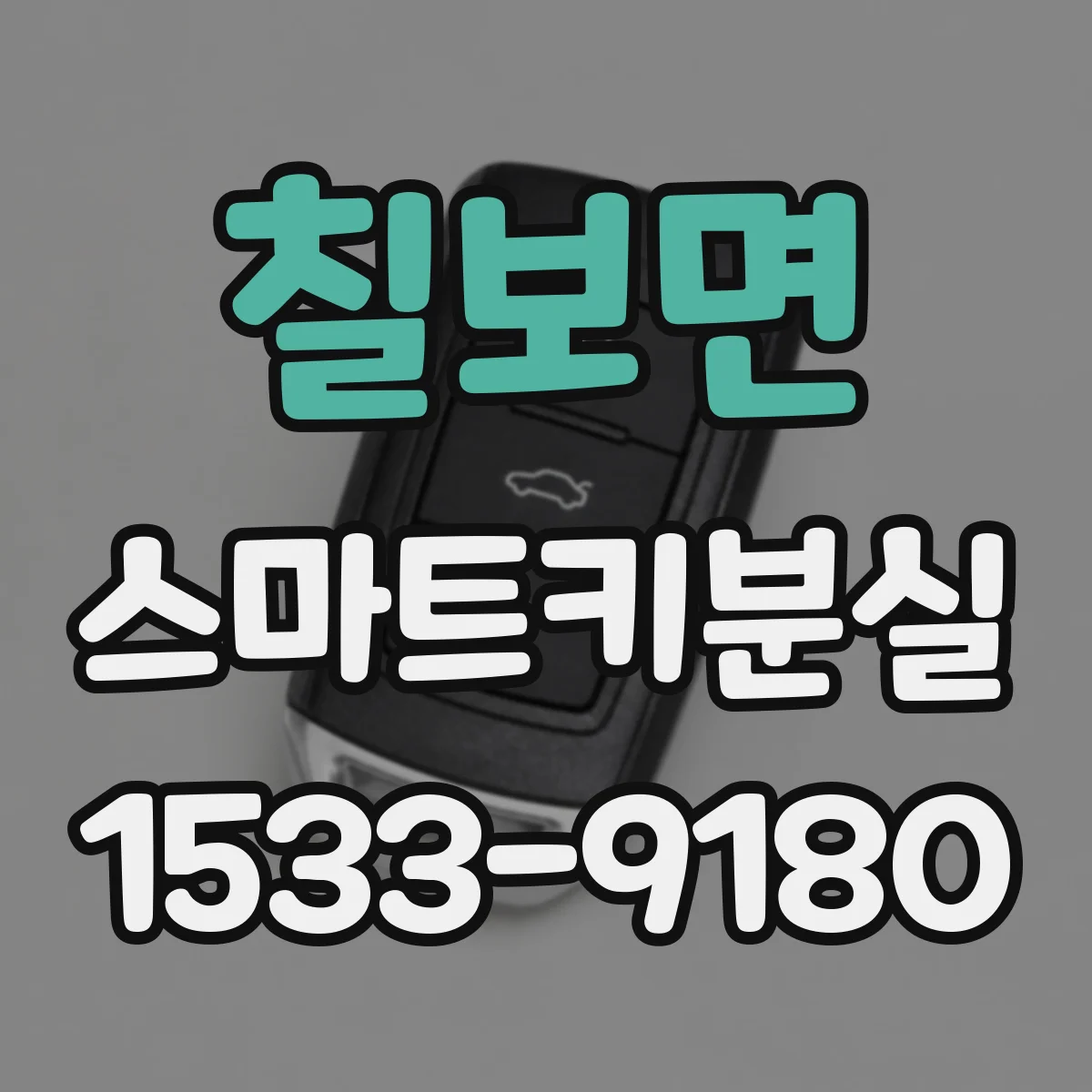칠보면 스마트키분실