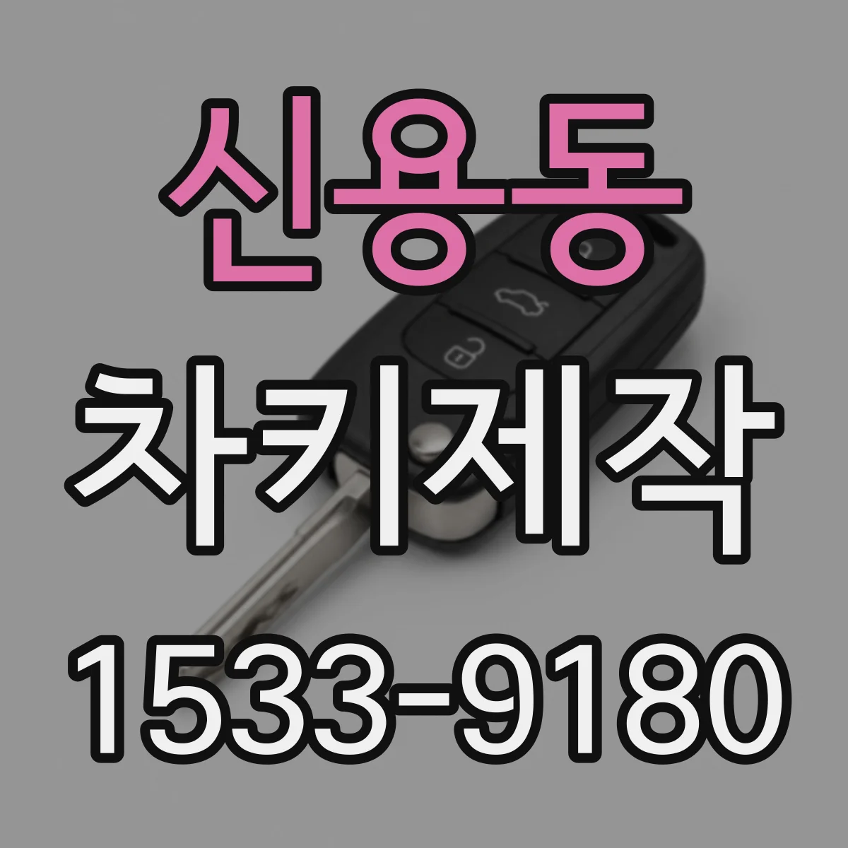 신용동 차키제작