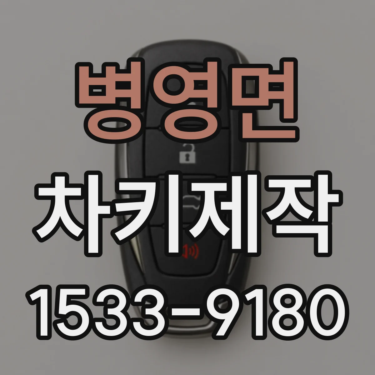 병영면 차키제작
