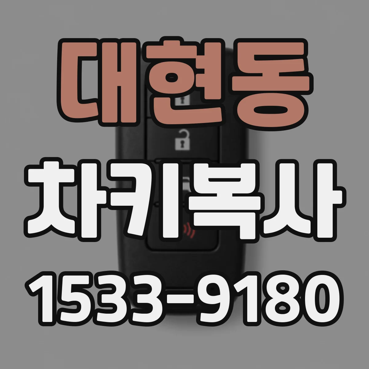 대현동 차키복사