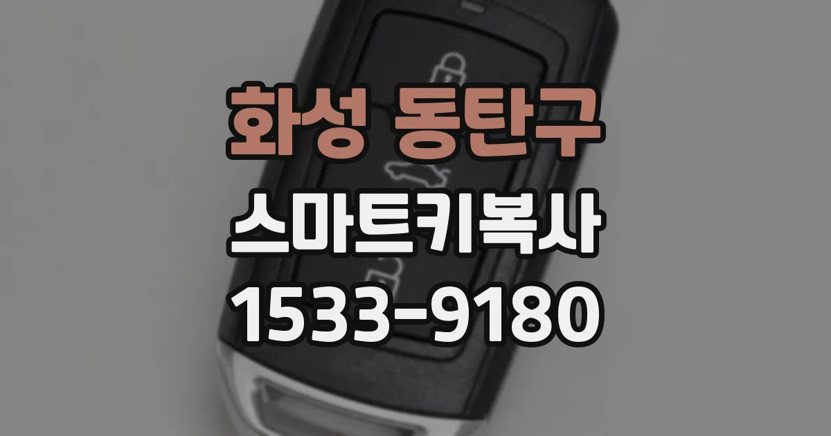 화성 동탄구 스마트키복사