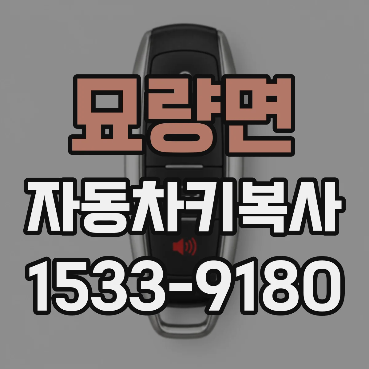 묘량면 자동차키복사