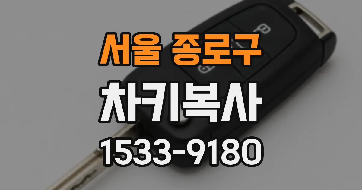 서울 종로구 차키복사