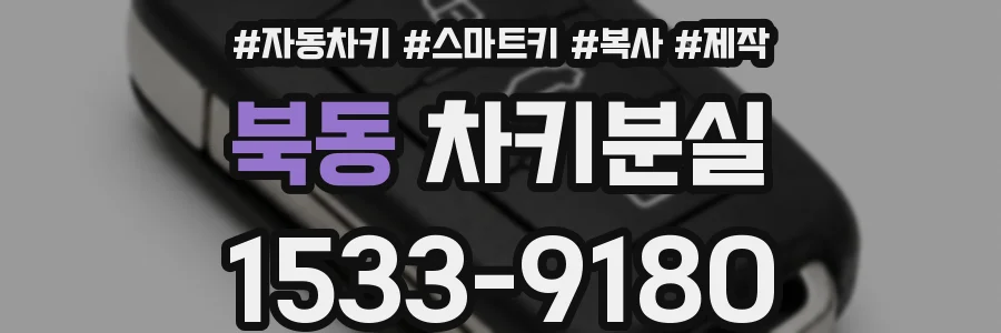 북동 차키분실