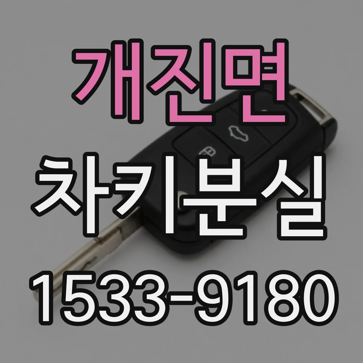 개진면 차키분실