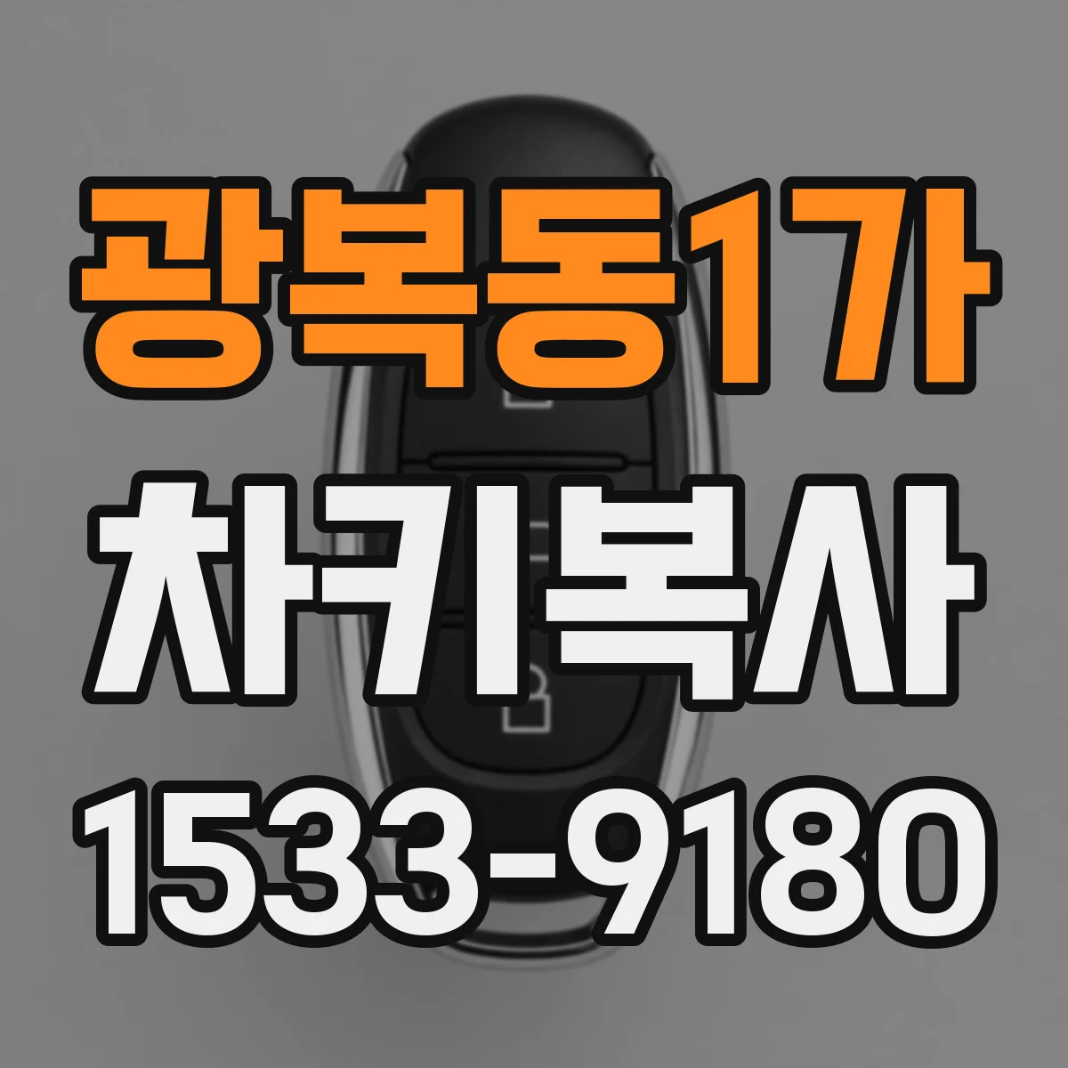 광복동1가 차키복사