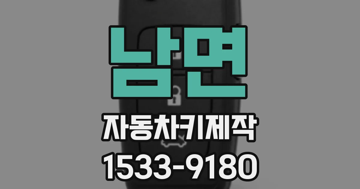 남면 자동차키제작