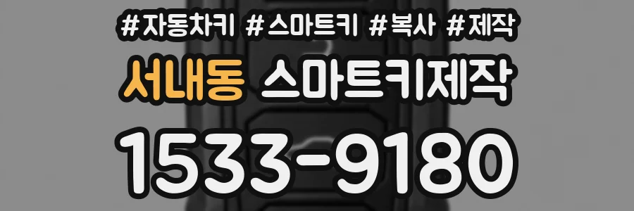 서내동 스마트키제작