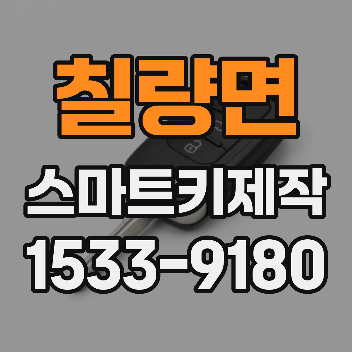 칠량면 스마트키제작