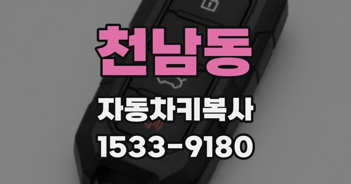 천남동 자동차키복사