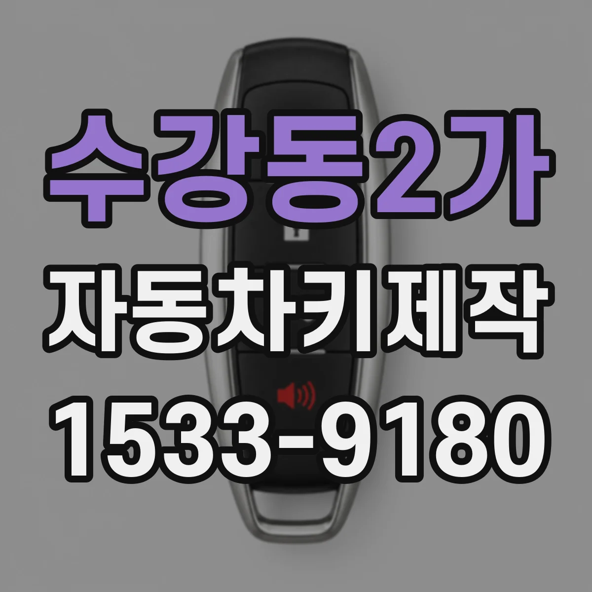 수강동2가 자동차키제작