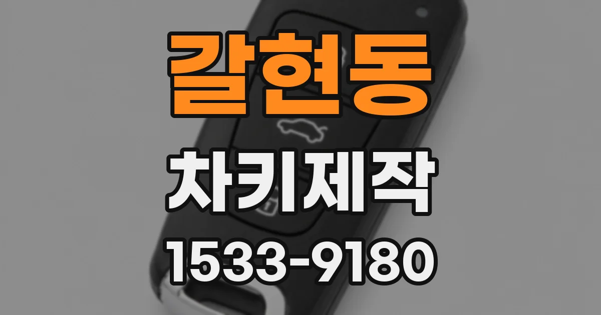 갈현동 차키제작