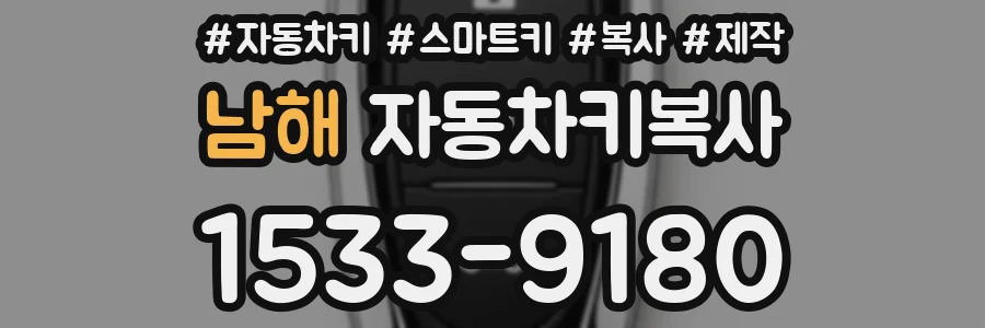 남해 자동차키복사