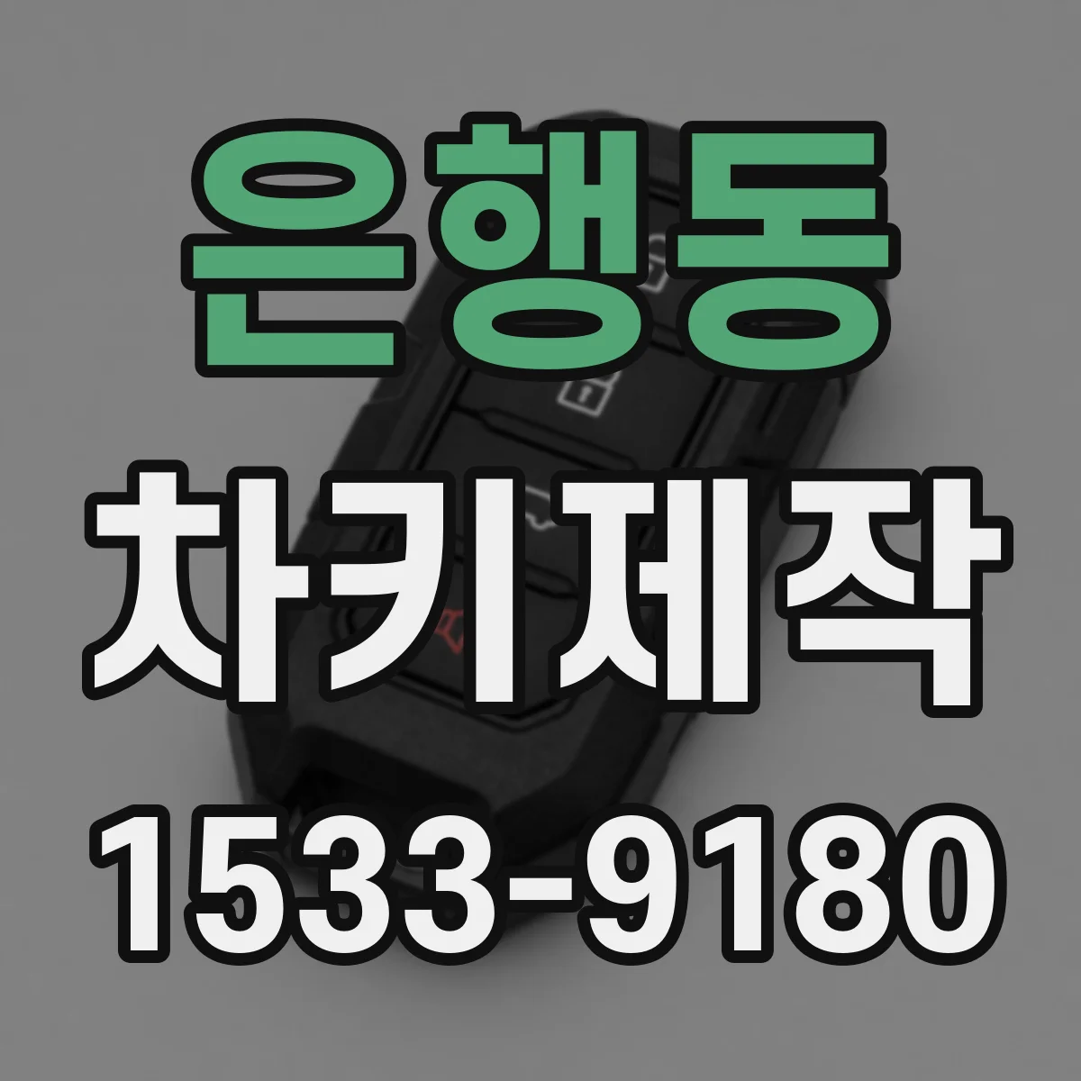 은행동 차키제작