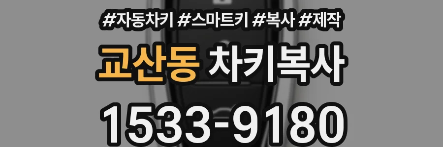 교산동 차키복사