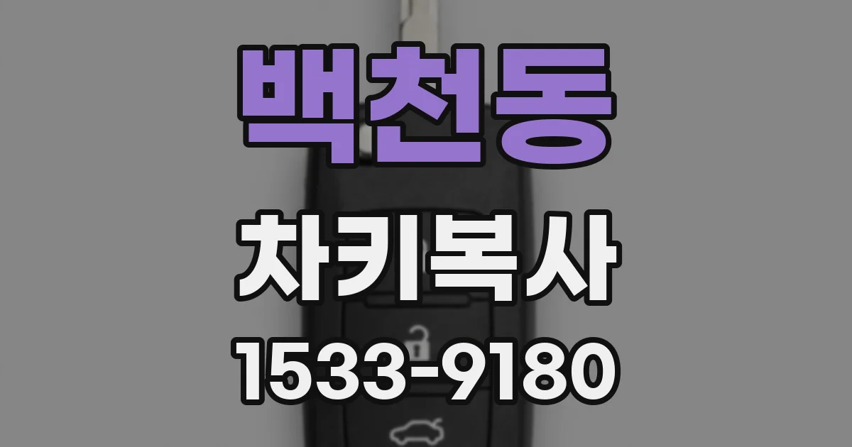 백천동 차키복사