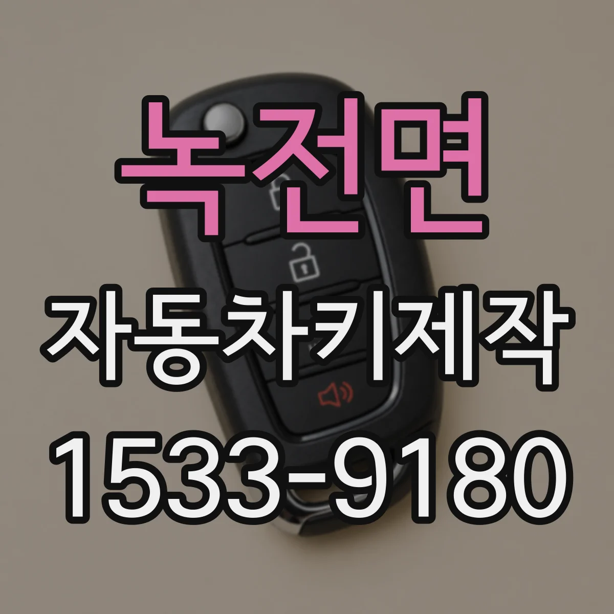 녹전면 자동차키제작