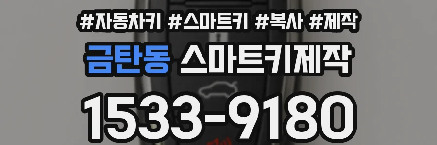 금탄동 스마트키제작