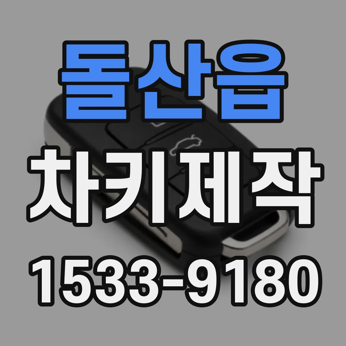 돌산읍 차키제작