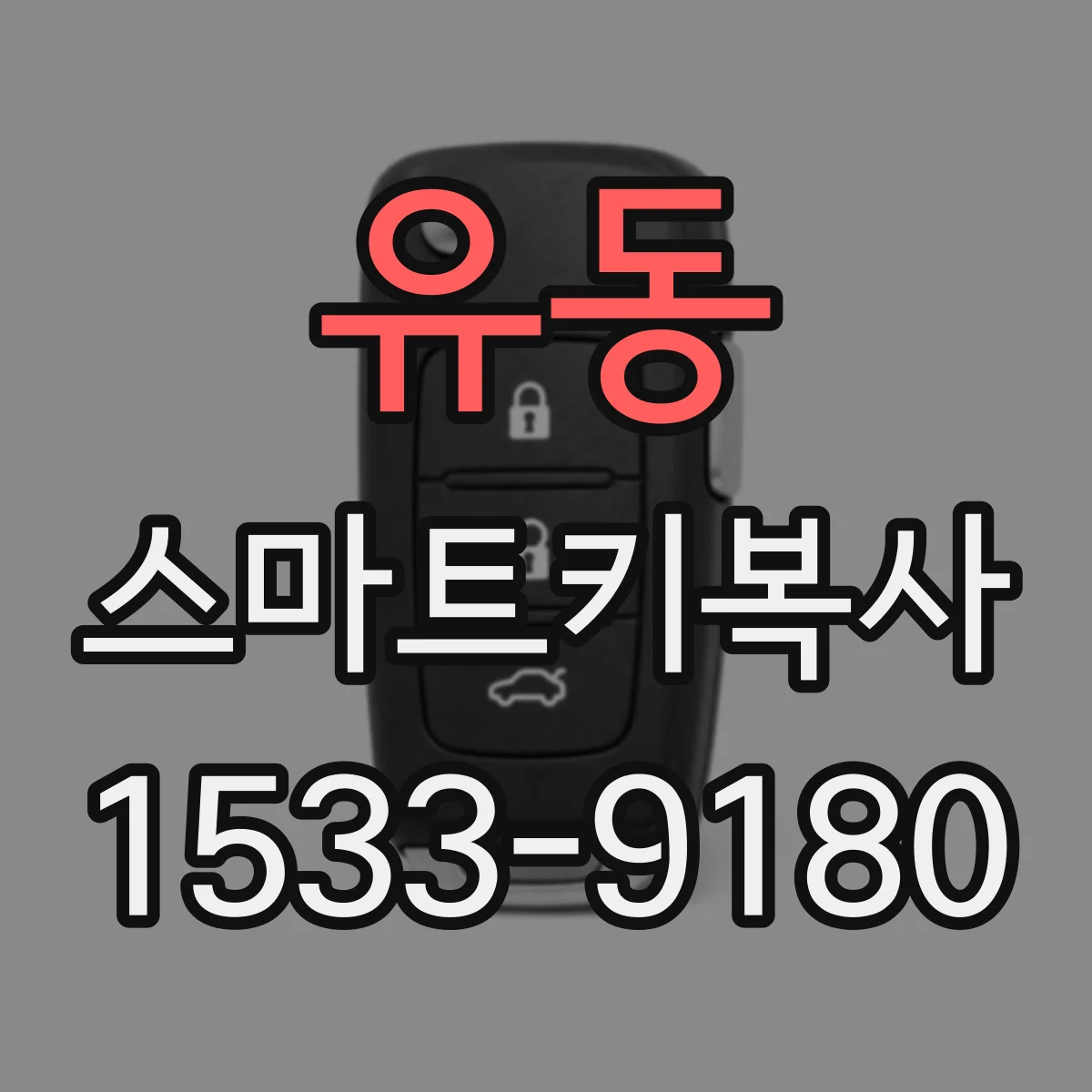 유동 스마트키복사